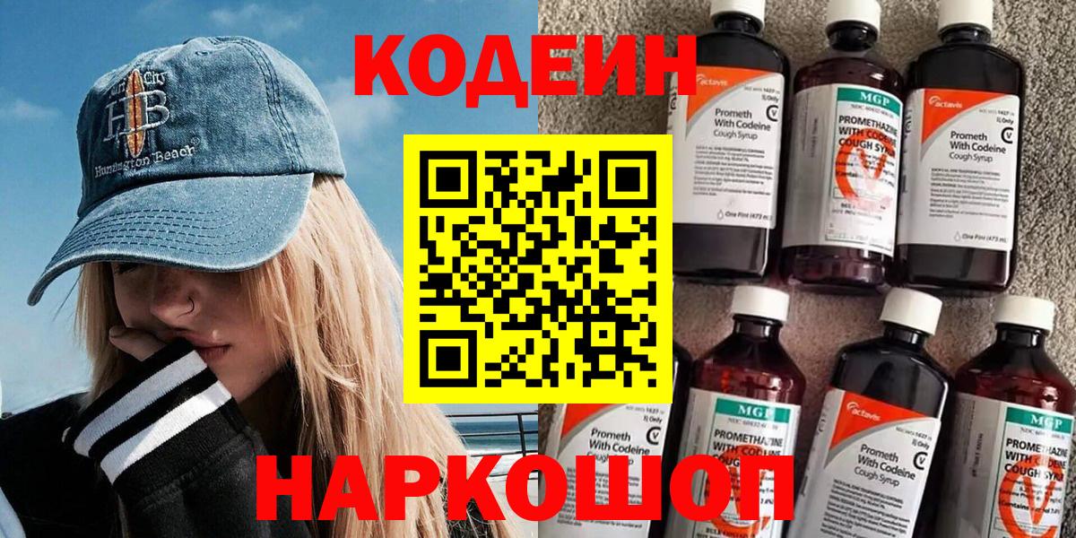 Новокуйбышевск  Кодеиновый сироп Lean Purple Drank  дарнет шоп  Вход с VPN  Codein напиток Lean (лин) 