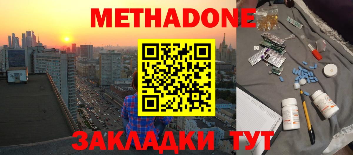 МЕТАДОН methadone Новокуйбышевск